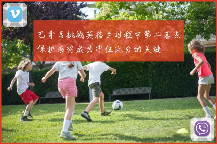 巴拿马挑战英格兰过程中第二落点保护或将成为守住比分的关键