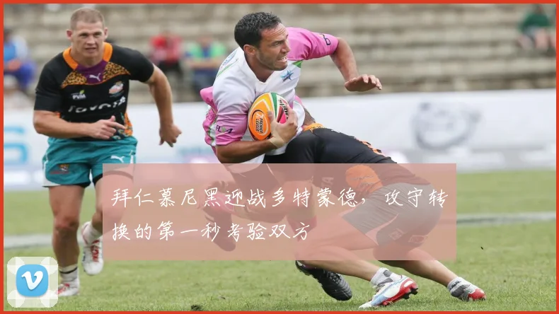 拜仁慕尼黑迎战多特蒙德,攻守转换的第一秒考验双方